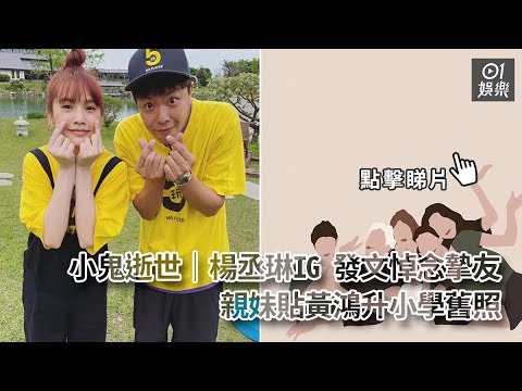 小鬼逝世│楊丞琳IG 發文悼念摯友　親妹貼黃鴻升小學舊照