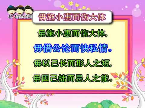 毋施小惠而伤大体 朗读 解说说说唱唱 增广贤文 The Wisdom Of Ancient Aphorisms 毋以己长而形人之短 毋因己拙而忌人之能 完整版请签购372粉丝俱乐部 Youtube