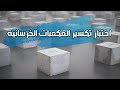 ماهو اختبار تكسير المكعبات الخرسانية عدد المكعبات وموعد الاختبار طبق ا للكود