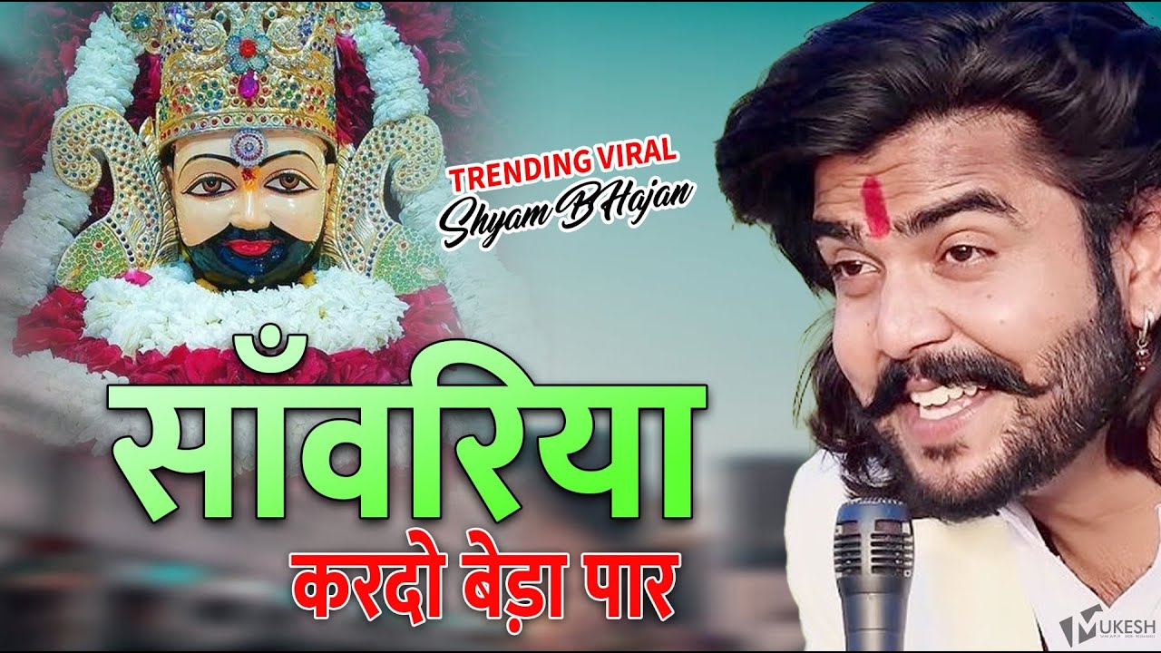       trending  viral khatushyam  jai shree shyam baba  khatunaresh