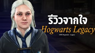 [รีวิวจากใจ] Hogwarts Legacy : โรงเรียนนี้น่าเรียนไหม?