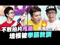 培根模仿蕭敬騰，孫生一秒爆氣 ft.孫安佐！搥胸口是錯誤示範請勿模仿 │WACKYBOYS│反骨男孩│