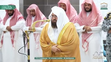 تلاوة معالي الشيخ أ. د. #عبدالرحمن_السديس   من صلاة العشاء 1  ذو الحجة  1446هـ.