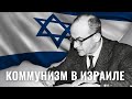 МЕИР ВИЛЬНЕР | Главный коммунист Израиля