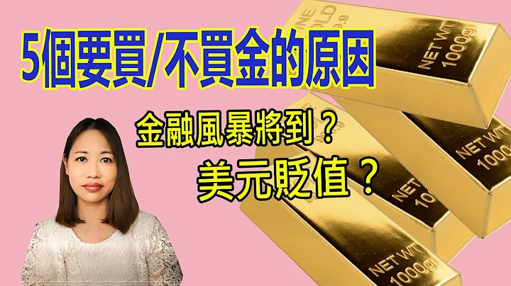 美元贬值, 金价有排升? 专家教5个原因, 你要买/不要买黄金. - 天天要闻