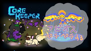 【CORE KEEPER】アゼオスぺちぺちする！【ケモノ系Vtuber】