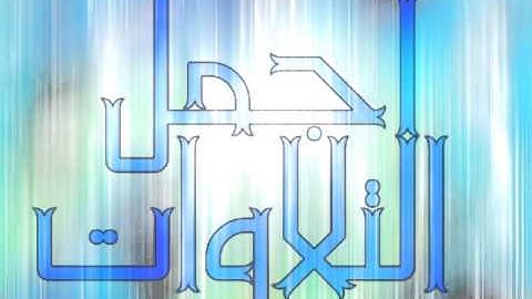 أجمل تلاوة سمعتها للمبدع فيصل الرشود
