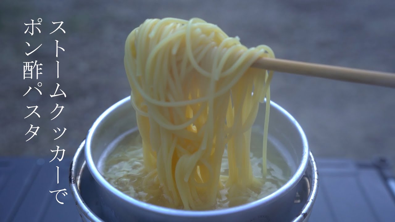 ストームクッカーでポン酢パスタ
