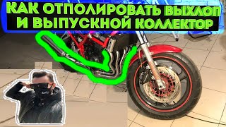 видео: Как отполировать выхлоп и выпускной коллектор до заводского состояния? Полируем выхлоп SUZUKI Bandit картинка: Как отполировать выхлоп и выпускной коллектор до заводского состояния? Полируем выхлоп SUZUKI Bandit