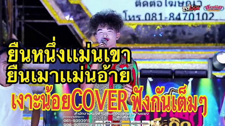 ฟังเต็มๆเพลง ยืนหนึ่งเเมนเขา ยืนเมาเเม่นอ้าย          เงาะน้อยCOVER