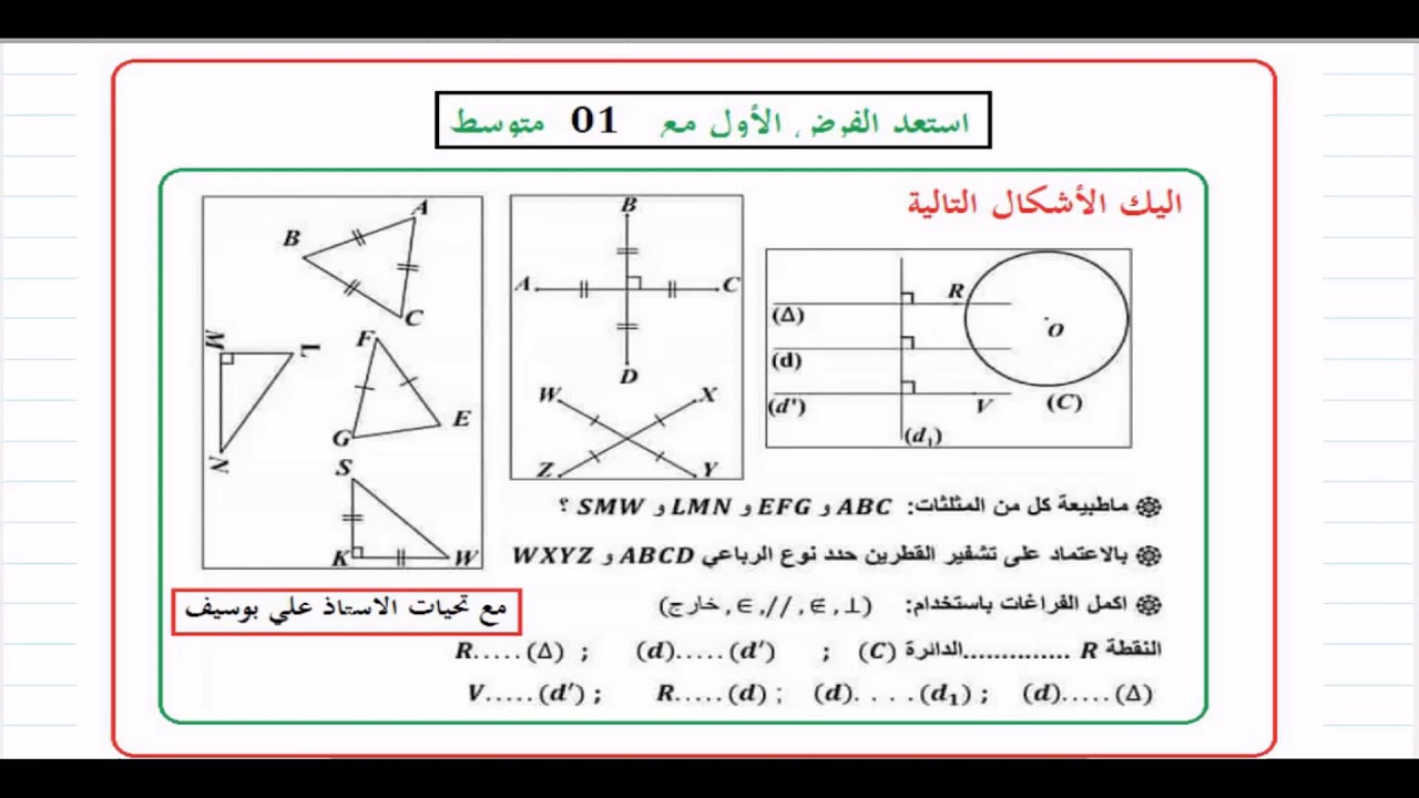 تمرين رائع و شامل الرباعيات المثلثات المستقيمات  (#استعد_للفرض_الأول) رياضيات الاولى 01 متوسط