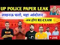 UP POLICE CONSTABLE PAPER LEAK I UP POLICE PAPER LEAK I UP POLICE RE EXAM I UP POLICE PAPER CANCEL I