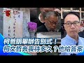 柯文哲的家庭事件