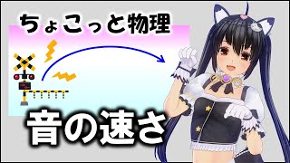 ちょこっと物理048【音の速さ】物理基礎