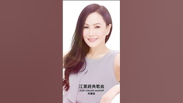 Thumbnail of Jody Chiang  #江蕙  #jodychiang  #shorts #憨阿嬤