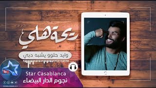 محمود التركي - ريحة هلي (حصرياً) | 2017 | (Mahmoud El Turky - Rihat Hali (Exclusive