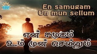 Video thumbnail of "En Samugam Un Mun Sellum | Tamil christian songs | Good news friends | Ooty"