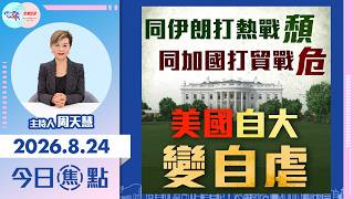 【HKG報與幫港出聲聯合製作‧今日焦點】同伊朗打熱戰 頹 同加國打貿戰 危 美國自大變自虐