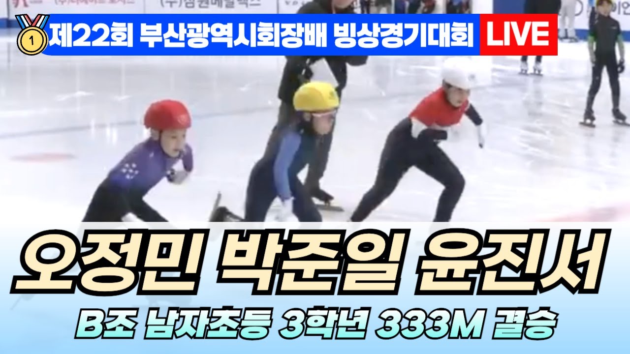 🥇 부산 쇼트트랙 LIVE! 오정민 박준일 윤진서 B조 남자초등 3학년 333M 결승 | 22nd Busan Ice ...