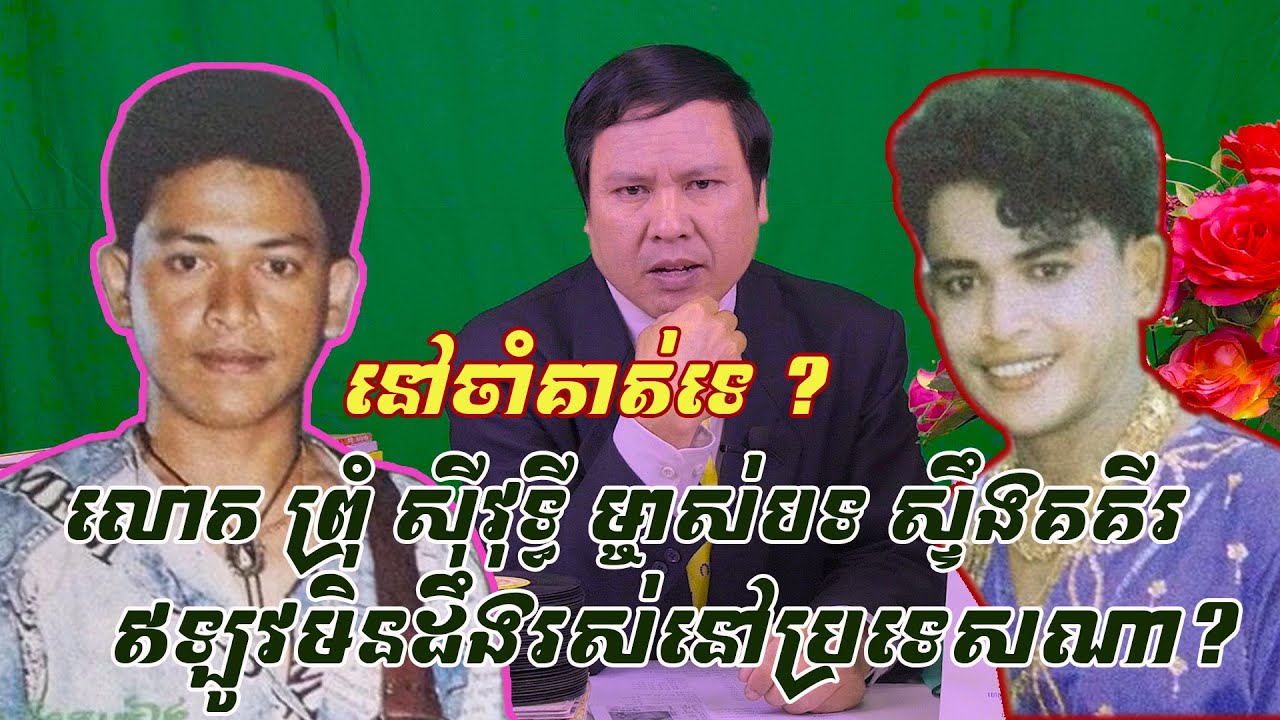 នៅចាំគាត់ទេ ? លោកព្រុំ ស៊ីវុទ្ធី ម្ចាស់បទ«ស្ទឹងគគីរ»កាលពីទ-វឆ្នាំ ១៩៨០-៩០.មិនដឹងពេលនេះលោករស់នៅទីណា?