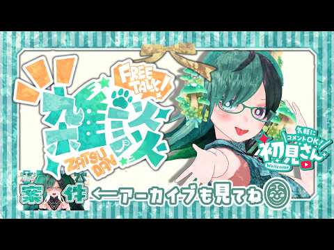 案件説明終わったので普通に雑談！【 #Vtuber / #雑談 / #初見歓迎 】
