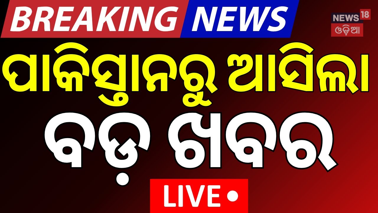 LIVE | ପାକିସ୍ତାନରୁ ଆସିଲା ସାଂଘାତିକ ଖବର Military Rule In Pakistan ! Pahalgam Attack