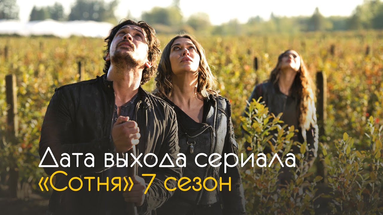 Дата выхода сериала Сотня 7 сезон и интересные факты - YouTube