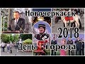 Новочеркасск  День города 2018