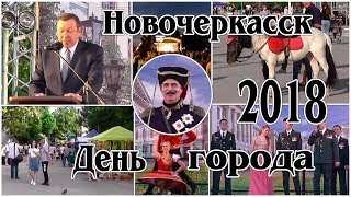 Новочеркасск  День города 2018