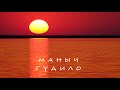 Маныч-Гудило 4K