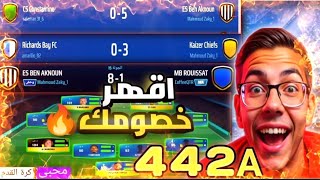 أفضل خطة مضادة في المدرب الأفضل 25/26 بعد اخر تحديث😲🔥|تكتيك خطة 442a