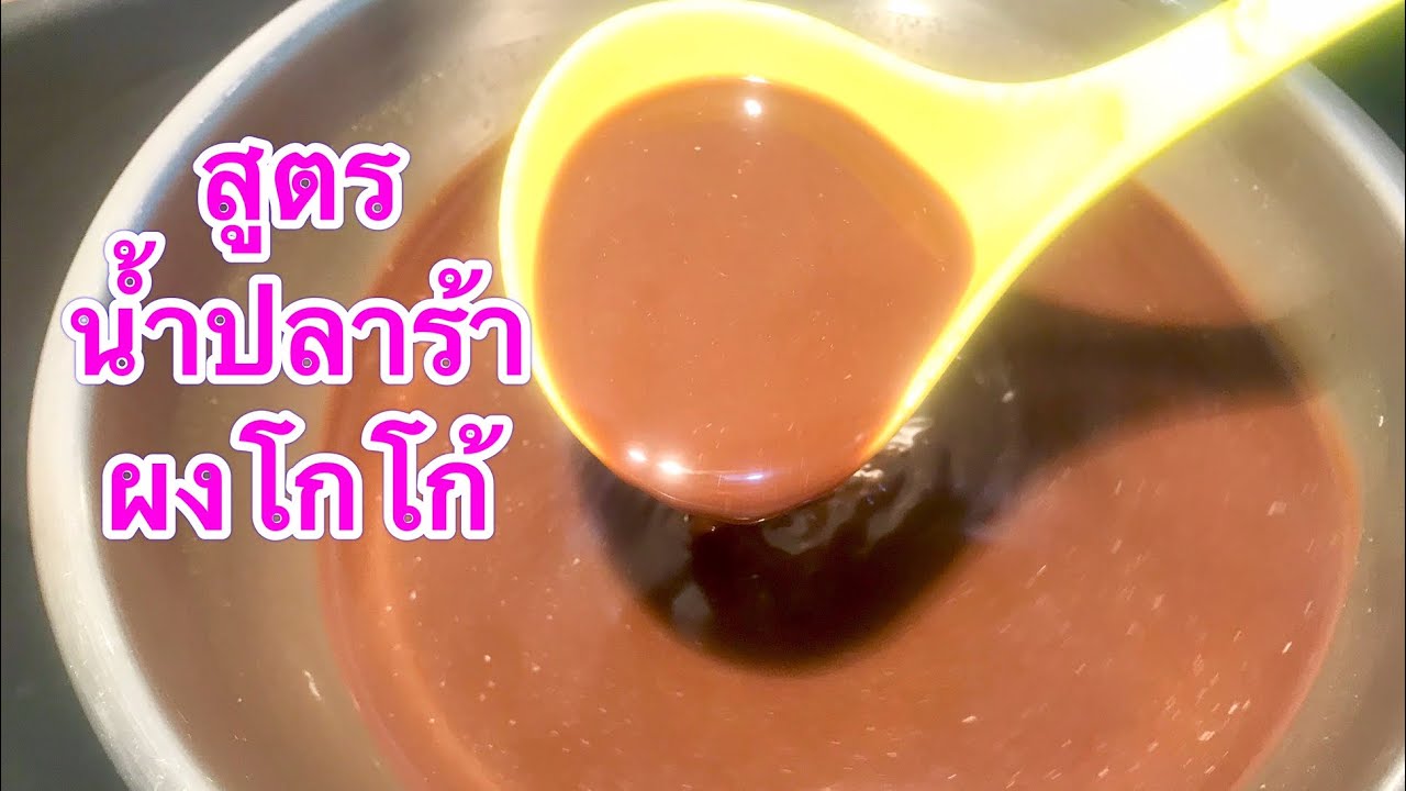 แจกสูตร น้ำปลาร้าต้มสุกสูตรใสผงโกโก้ ปลาร้ายำ ปลาร้าส้มตำ เพิ่มสีสัน สีสวยๆ อร่อยนัวๆ และไม่คาว