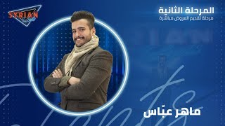 تجربة أداء ماهر عباس في المرحلة الثانية من Syrian Talents