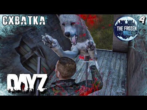 Видео: ВЫЖИВАНИЕ В DAYZ [4 СЕРИЯ]. СХВАТКА C ХИЩНИКАМИ