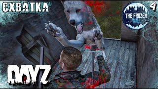 ВЫЖИВАНИЕ В DAYZ [4 СЕРИЯ]. СХВАТКА C ХИЩНИКАМИ