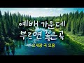 예배 가운데 부르면 좋은 곡 오세광 곡 모음 예배 가운데 부르면 좋은 곡 오세광 곡 모음