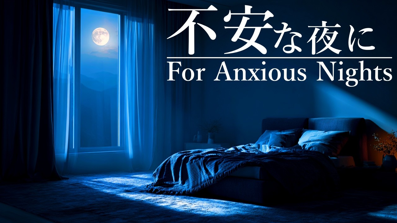 【睡眠BGM １時間】自律神経を整える睡眠BGM｜ストレス解消(Sleep Music for Nervous System Regulation | Stress Relief)