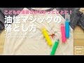 服についた油性マジックや油性ボールペンの簡単な落とし方 ライフハック 裏ワザ｜How to make remove an ink splotch of a permanent marker