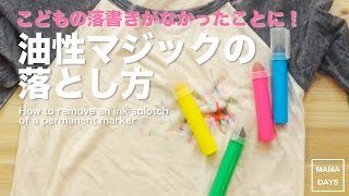 服についた油性マジックや油性ボールペンの簡単な落とし方 ライフハック 裏ワザ How To Make Remove An Ink Splotch Of A Permanent Marker Youtube
