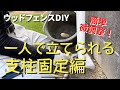 【ウッドフェンスdiy③】【ウッドフェンス支柱の立て方・固定方法】【初心者でも微調整が簡単】