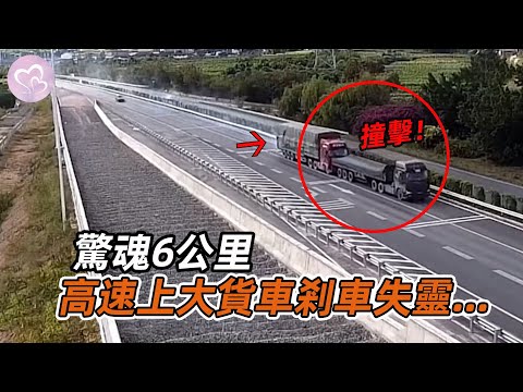驚魂6公裏，高速上大貨車剎車失靈，被撞司機的做法讓人震驚！#暖心 #暖心故事 #正能量 #淚目 #生活 #溫暖 #社會新聞 #老人 #感動 #暖心時刻
