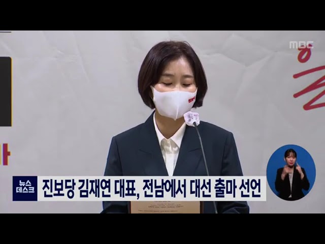 진보당 김재연 대표, 전남에서 대선 출마 선언[목포MBC 뉴스데스크] class=