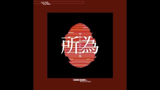 全部あなたの所為/可不。