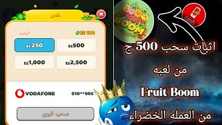 إثبات سحب 500ج من لعبه  Fruit Boom💥 من العمله الخضراء {العبه تسحب بدون شروط الان}✅ screenshot 4