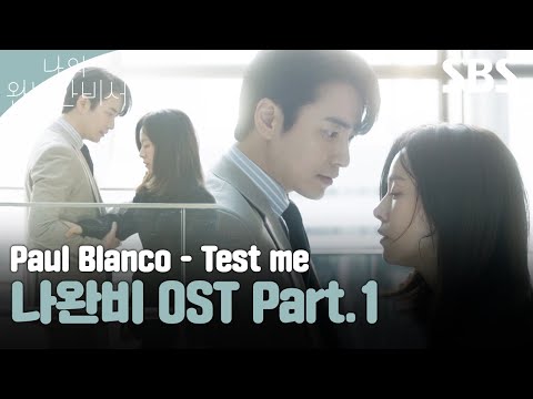 나의 완벽한 비서 OST Part 1 Paul Blanco Test Me 뮤직비디오 나의 완벽한 비 SBS 