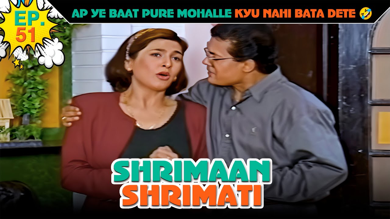 आप ये बात पूरे मोहल्ले क्यों नहीं बता देते है?  | Ep -51 | श्रीमान श्रीमती |  @SABshrimaanshrimati ​