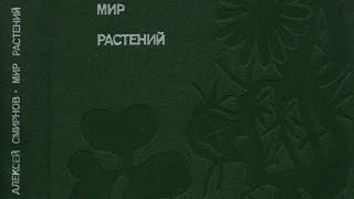 Алексей Смирнов "Мир Растений". Том 1, 1979 год. Часть первая — Цветковые растения.