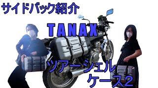 サイドバック「TANAX ツアーシェルケース２」紹介