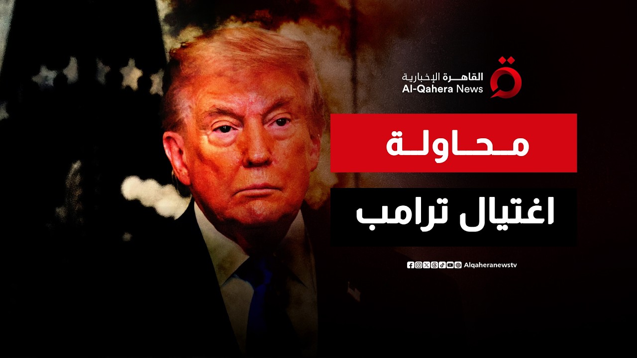 محاولة اغتيال ترامب وسباق إيران نحو القنبلة النووية