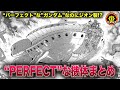 【完全無欠】ジオンのガンダム?”PERFECT”な機体まとめ